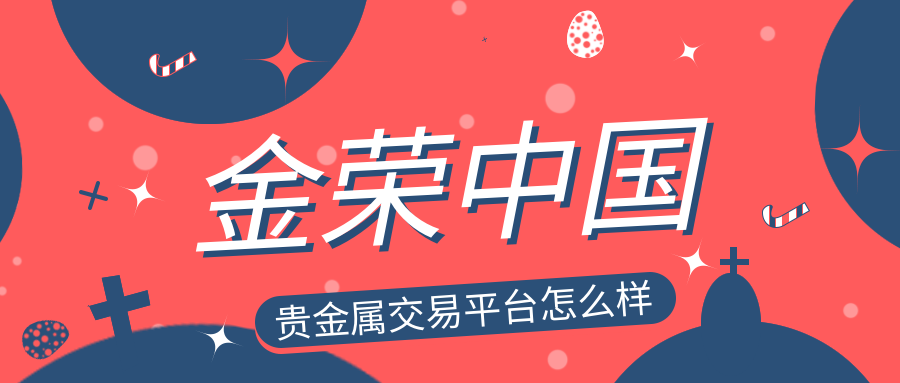 金荣中国贵金属交易平台怎么样.png