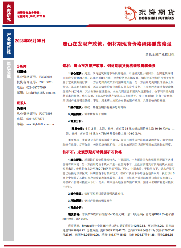 黑色篇（20230605）唐山在发限产政策，钢材期现货价格继续震荡偏强