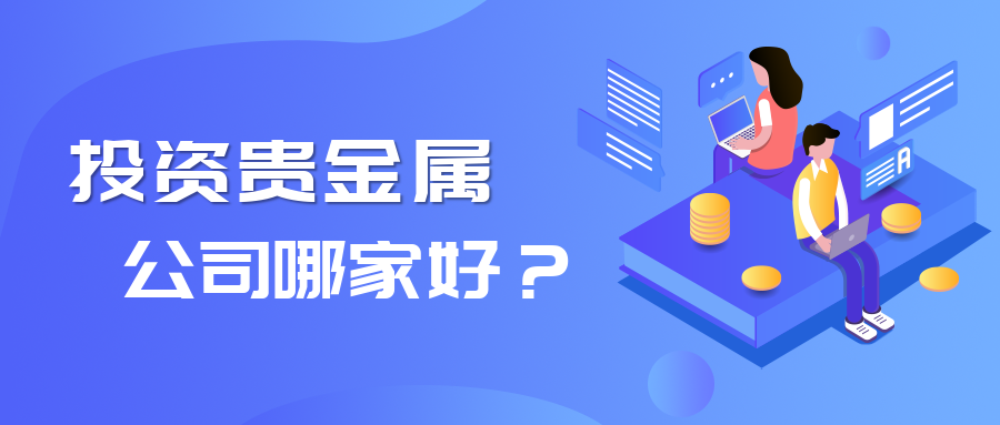 5贵金属_738385870c929b9872beae577bb1c415_23115.png