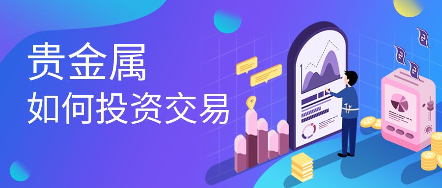 贵金属如何交易投资.jpg