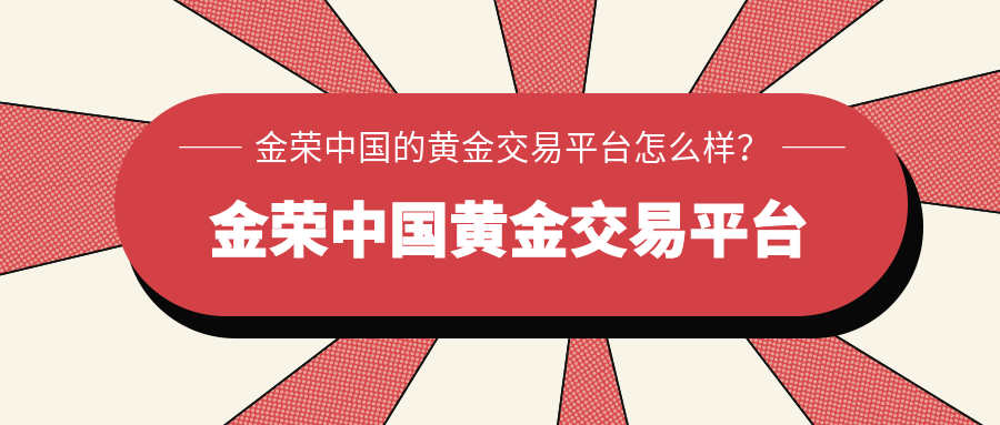 金荣中国的黄金交易平台怎么样？.png