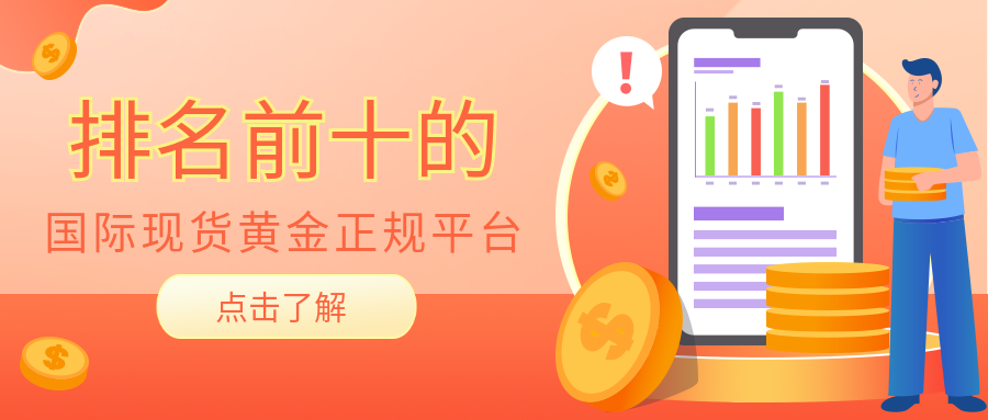 1国际现货黄金_c2408a3f64ac6e09bf51245c24eb3faa_14171.png