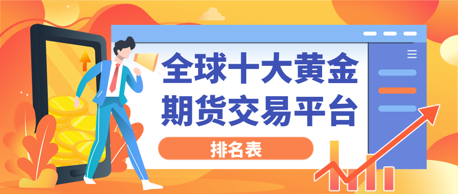 黄金期货_6adc3c47de234b2f03289c131b3f20a5_48676.png