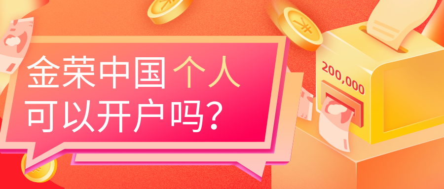 金荣中国个人可以开户吗？.png