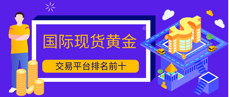 国际现黄金_01ed440b11a4774f26bb789afcb69dfb_30450.png