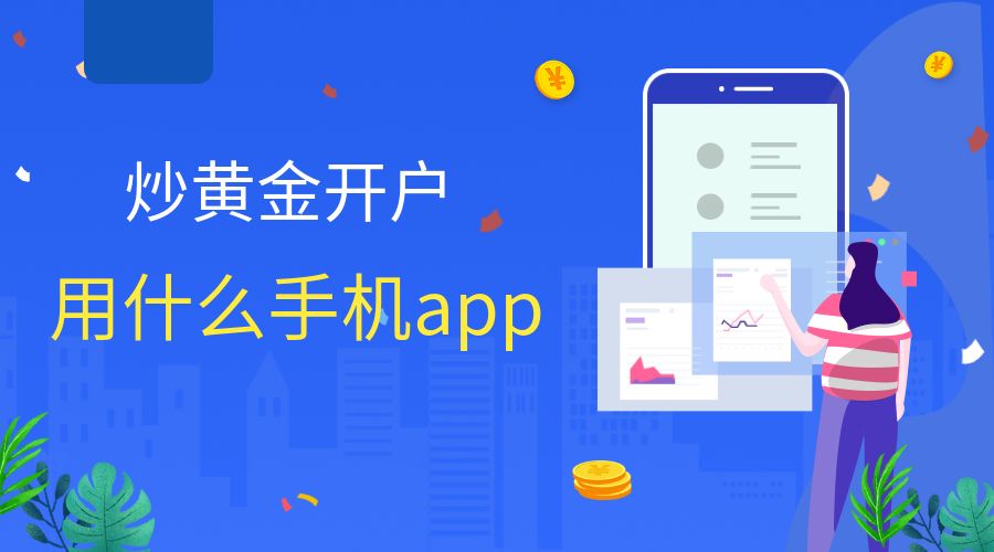 炒黄金开户app.jpg