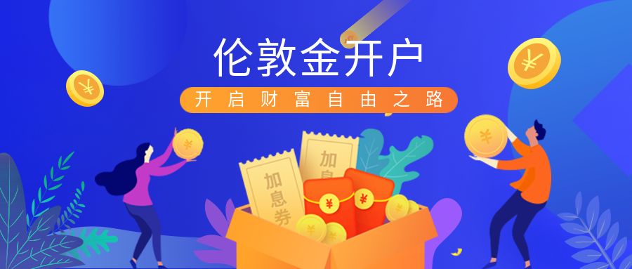 现货黄金开户11.jpg
