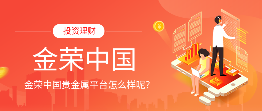 金荣中国贵金属平台怎么样呢？.png