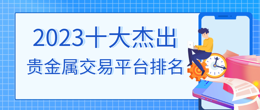 2贵金属_ed856ee613d1ca26fb6d7af02d203eb8_13164.png