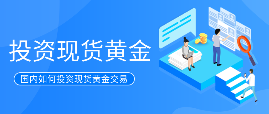 4现货黄金_4995e89ce6759b7bbf1dec8cd2b3770d_16325.png