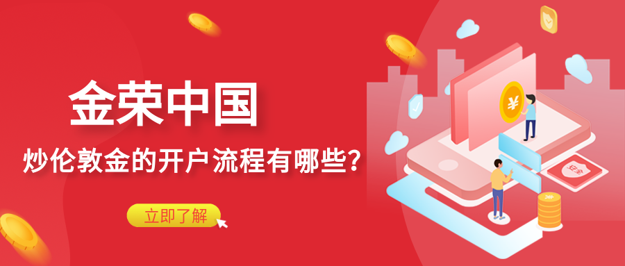 金荣中国炒伦敦金的开户流程有哪些？.png
