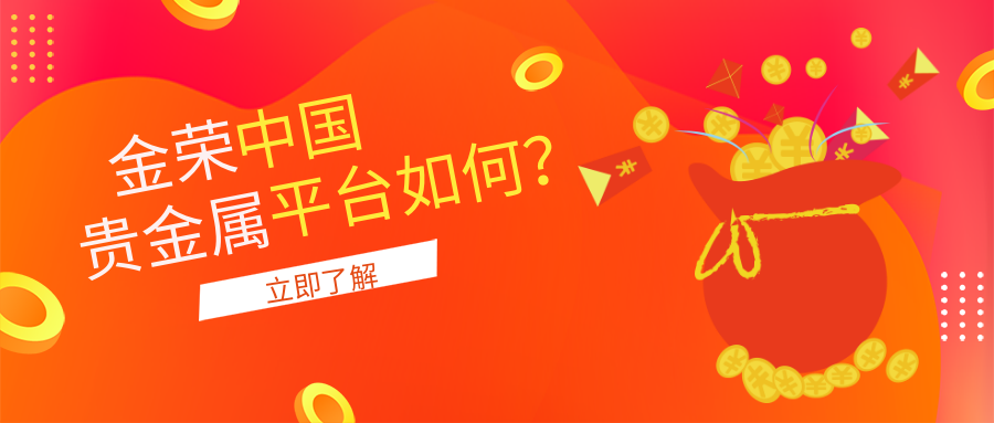 金荣中国贵金属平台如何？.png