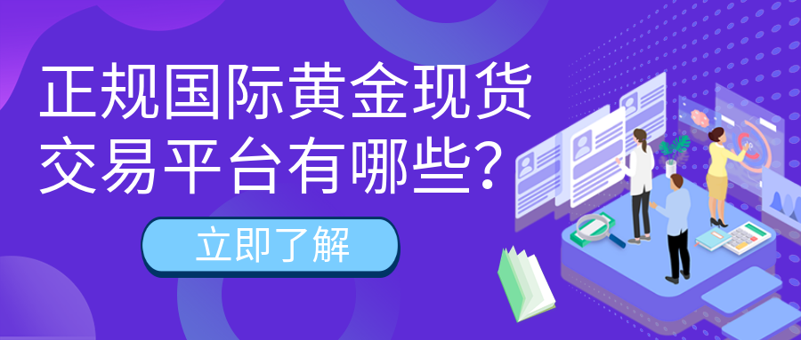 3国际黄金现货_4ccc116b4a01689b659e56142de8874d_92347.png
