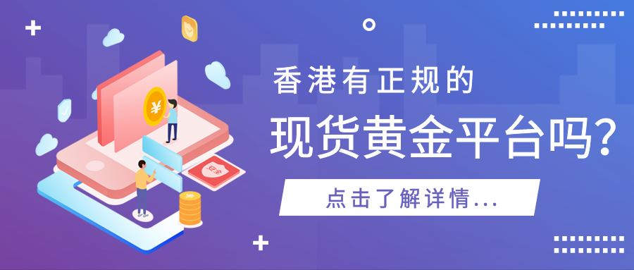 4现货黄金_e37c63ac40e4c9669284d6af815c48ed_82599.png