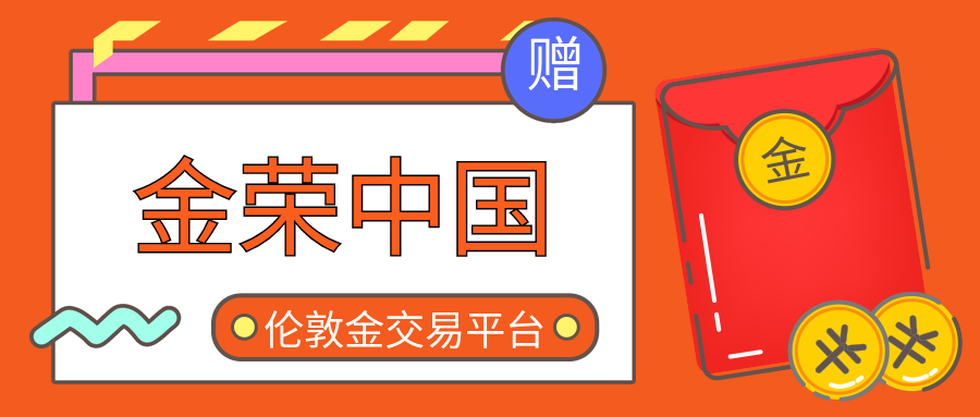金荣中国伦敦金交易平台靠谱吗？.png