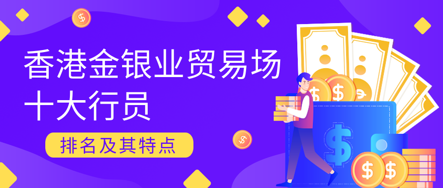 香港金银业贸易场十大行员的排名.png