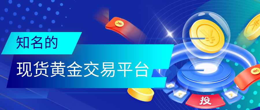 3现货黄金_3b5d4b1713dbfb292fc298a010fc57ac_74924.png