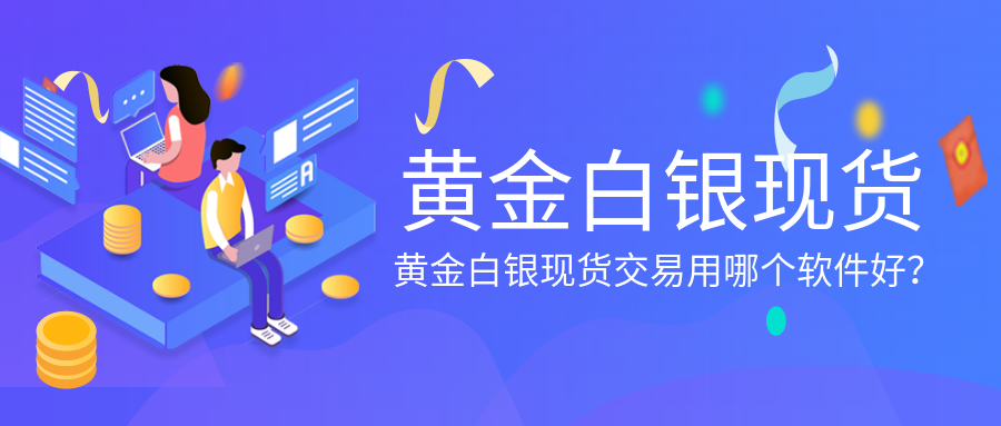 4黄金白银现货_298092537f278c13159c845ad700a0a1_10922.png