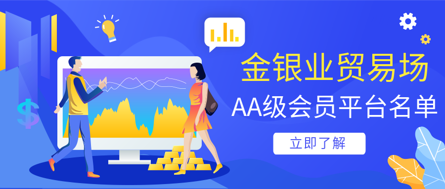 香港金银业贸易场AA级会员平台名单.png