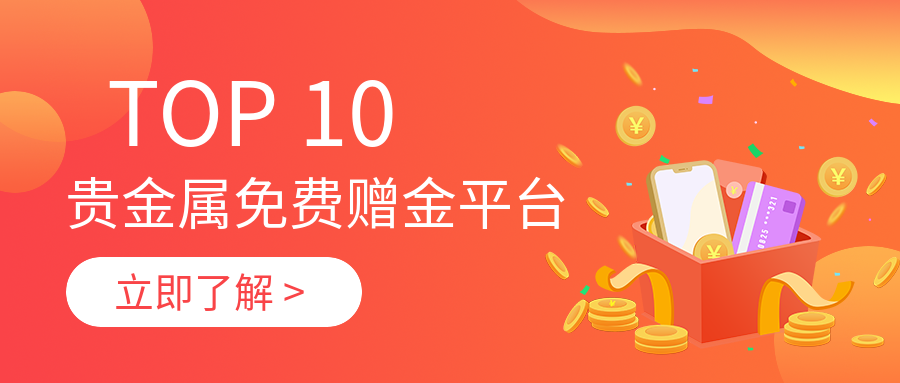 1贵金属_7840d4cb4b75c99da1ad507dc1ba888e_71543.png