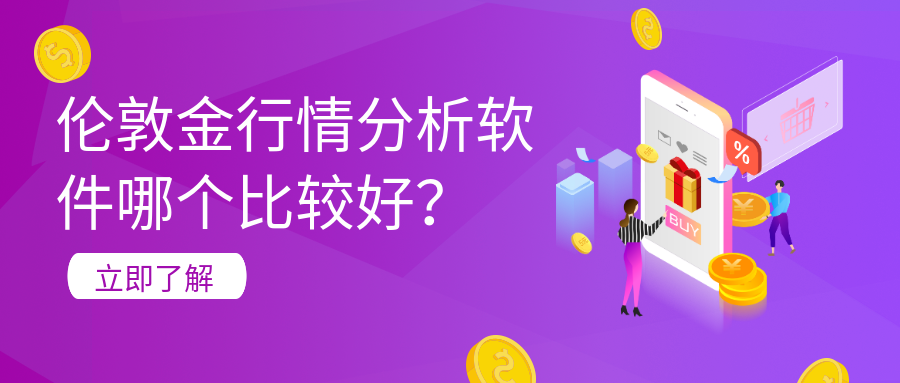 4伦敦金_e66a96b465f2c38f3db88688d736cf1d_62226.png
