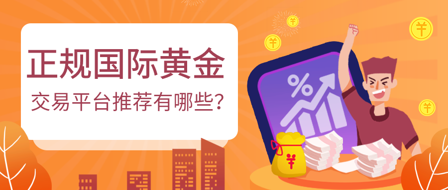 3国际黄金_9c9d2674b9e9a6d5308e9bf8a2b58ea4_65139.png