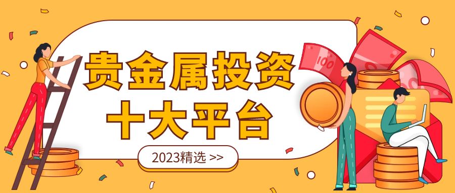 贵金属投资1.jpg