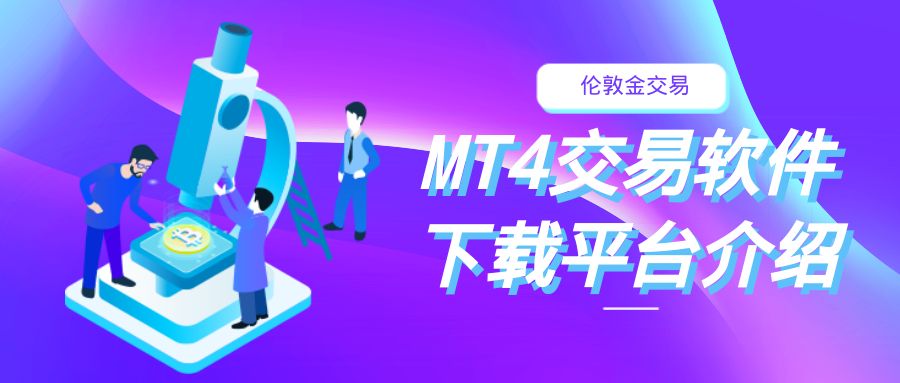 MT4交易平台排名.jpg