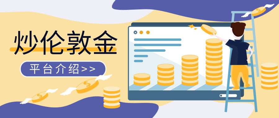 炒伦敦金介绍.jpg