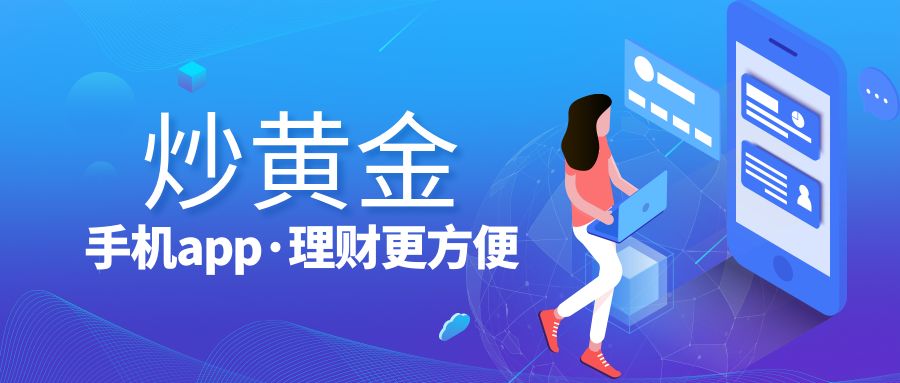 1688370320869655.jpg 炒1黄金app.jpg