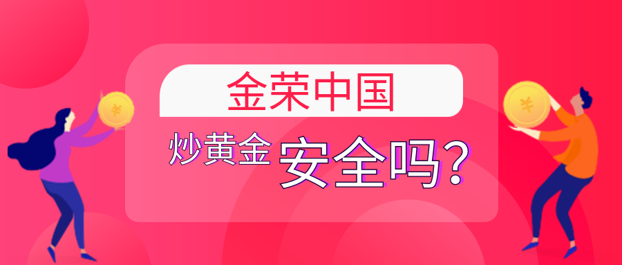 金荣中国炒黄金安全吗？.png
