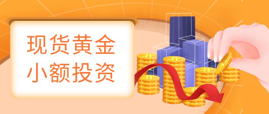 现货黄金小额投资.jpg