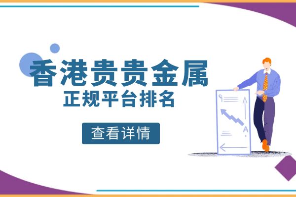 香港贵金属正规平台排名.jpg