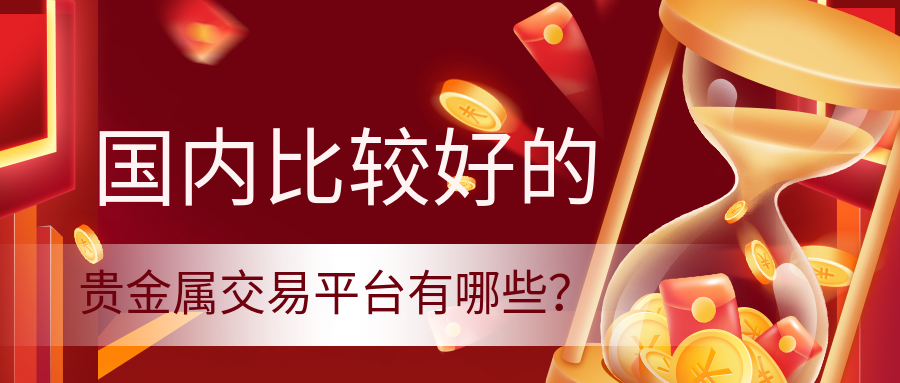 4贵金属_9cb7c81e1ac4d6ccbbab9c967b807641_12182.png