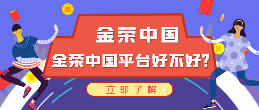金荣中国平台好不好？.png