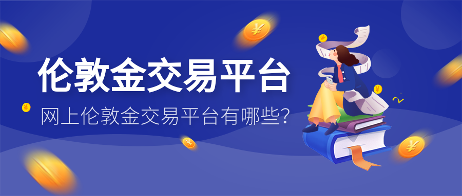 3伦敦金_8ea8b8090c237d3d50b22d15998eb56e_51401.png