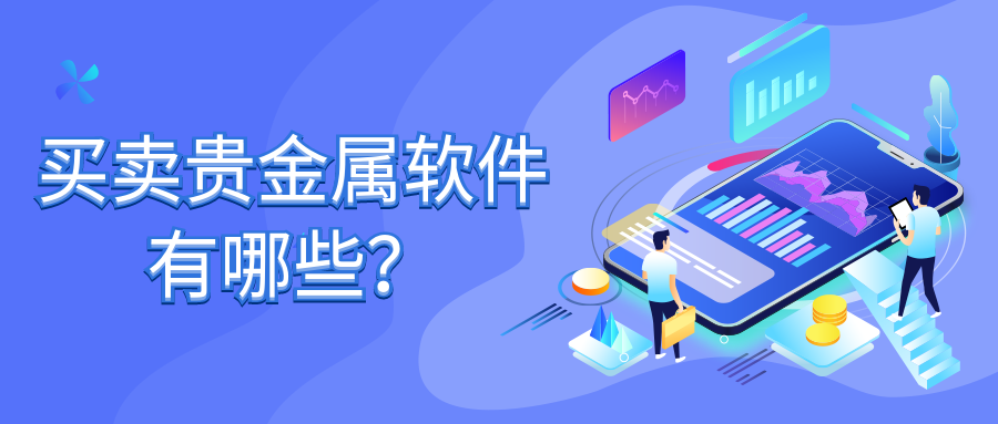 4贵金属_fef74454e6407e2bc4d0d9043e39efc3_83294.png