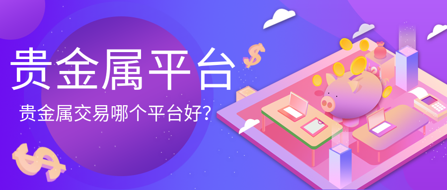 5贵金属_31b74af6cd4aef4008aa09effebd2f8d_64435.png