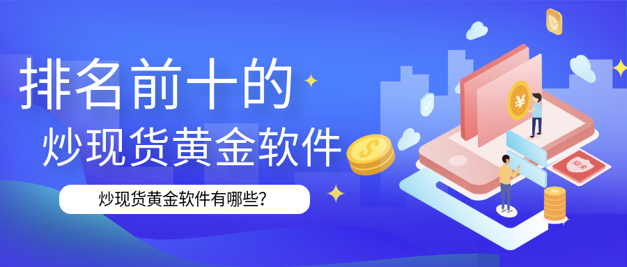 2现货黄金‘_2865c809211f4196e7b3bc38d431ea2c_54155.png