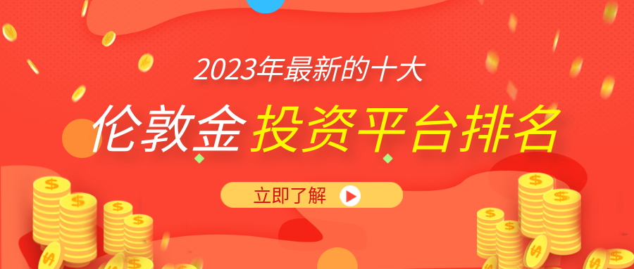 伦敦金_cfd0222b2d46025dea4c7f3738876bb2_96935.png