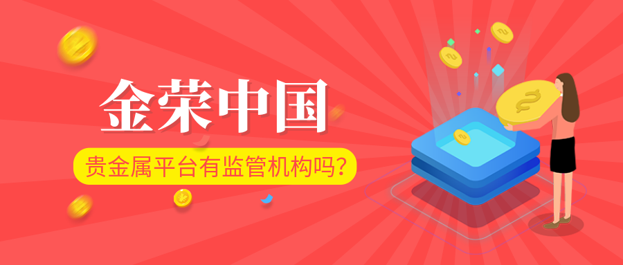 金荣中国贵金属平台有监管机构吗？.png