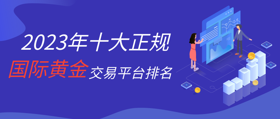 国际黄金_0a253029bb4fa565736f64e3f6f8c682_78567.png