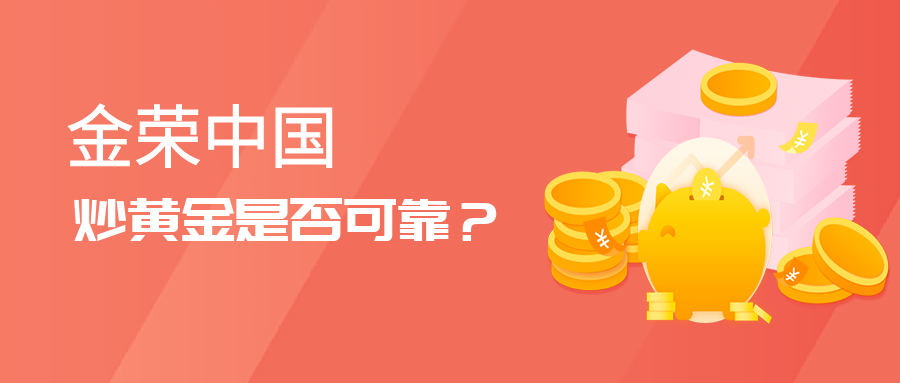 金荣中国炒黄金是否可靠？.png