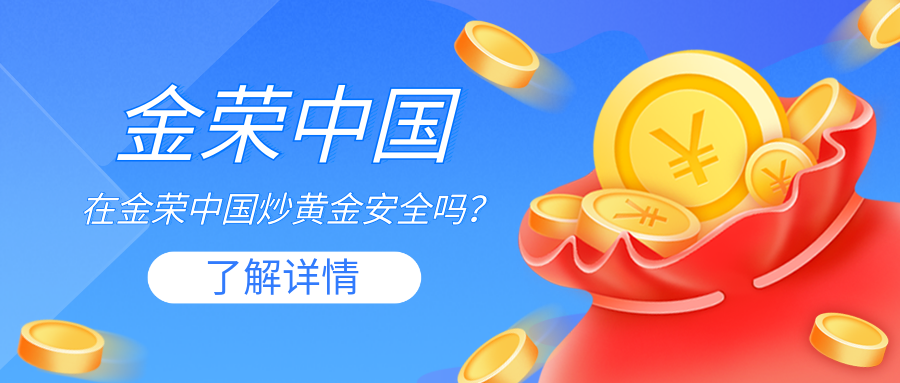 在金荣中国炒黄金安全吗？ (2).png