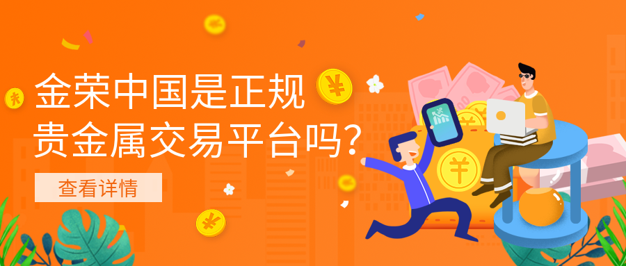 金荣中国是正规的贵金属交易平台吗？.png