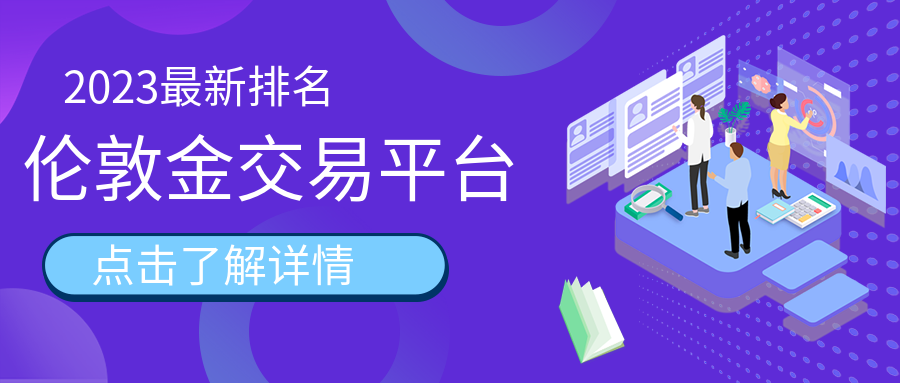 1伦敦金_e32d89b7ca9ff31a725100c44f0d8f7e_28535.png