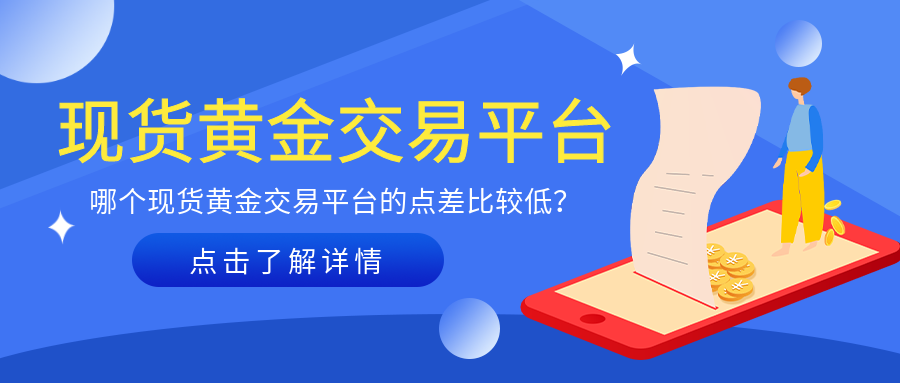3现货黄金_438309d07b9936501c28889e56fde399_41754.png