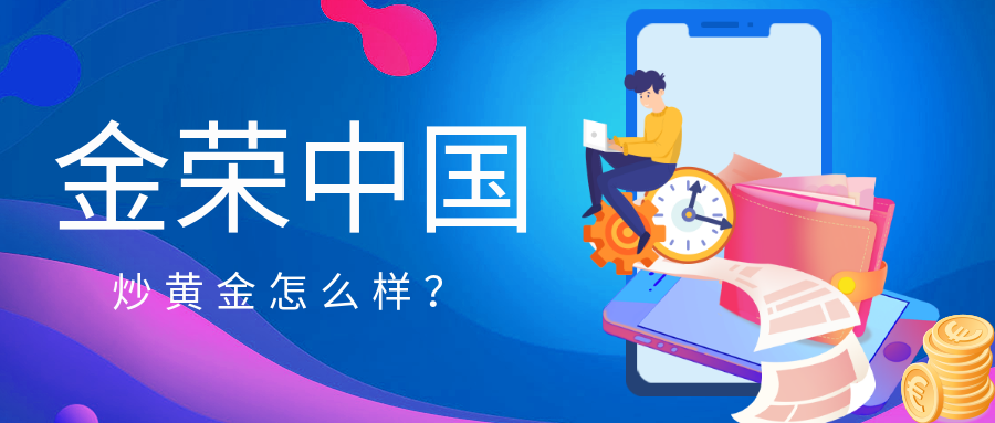 金荣中国炒黄金怎么样？.png
