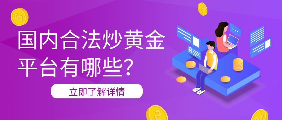 4炒黄金_4137215ed2fb4955e0b49afa97aa2ae3_65922.png