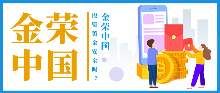 金荣中国投资黄金安全吗？.png